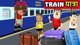 MY JOKE OF - TRAIN YATRA (  ट्रैन यात्रा NEW FUNNY COMEDY VIDEO ) - KADDU JOKE | KJO