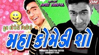 Amit Khuva Maha Comedy Show || NEW GUJARATI COMEDY VIDEOS || New Gujarati Jokes