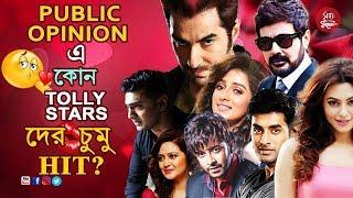 Public opinion এ কোন Tolly stars দের চুমু hit ? funny road show | public  review