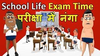 MY JOKE OF - SCHOOL LIFE EXAM TIME (  परीक्षा में नंगा TEACHER STUDENT FUNNY ) - KADDU JOKE | KJO