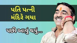 પતિ પત્નીના જોક્સ | માયાભાઈ આહીર | Mayabhai ahir | Pati patni jokes | Jokes full | New dayro | 2019