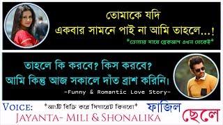 ফাজিল ছেলে - (Naughty Boy) - | Funny Love Story - Voice: Jayanta Basak- Mili & Shonalika