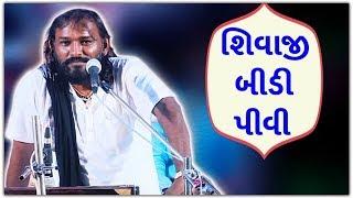 Hakabha Gadhvi 2018 | Shivaji Bidi Pivi | Gujarati Jokes And Comedy