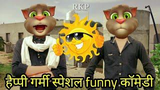 Happy summer Funny Jokes Comedy।Talking Tom गर्मी स्पेशल कॉमेडी।