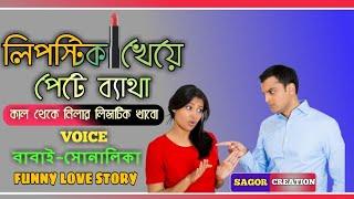 লিপস্টিক খেয়ে পেট ব্যাথা // A Funny Love Story // Voice :-Sonalika and Babai