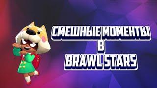 Смешные моменты Brawl Stars/Funny moments brawl stars