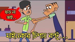 মাইনকার চিপায় বল্টু | কি হবে এবার? | Bangla Funny Dubbing | Boltu New Jokes