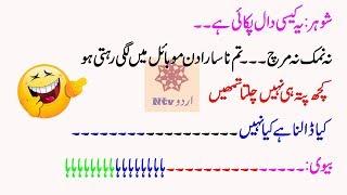 Funny husband and wife jokes in urdu by ntv urdu 2019-20||whatsapp and face book jokes 2019
