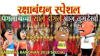 MAKE JOKE OF, MJO | RAKHSHA BANDHAN 2018 SPECIAL (रक्षा बंधन) | KADDU JOKE, MJO | MAKE JOKE OF
