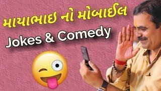 Mayabhai Ahir 2018 | Mayabhai No Mobile | Gujarati Jokes And Comedy | Ahmedabad
