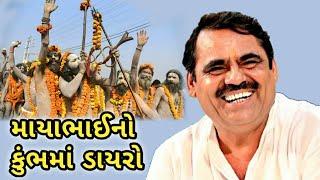 કુંભના ડાયરાની મોજ | માયાભાઈ આહીર | જોક્સ | Mayabhai ahir | Kumbh melo | jokes full | comedy | 2019