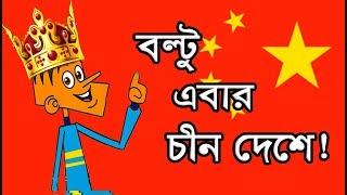 বল্টু এবার চীন দেশে????????Bangla Funny Jokes।। Boltu ebar chin deshe।।Comedy Buzz