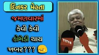 COMEDY IN MARRIAGE || DINKAR MEHTA LATEST JOKES 2019 || GUJARATI JOKES