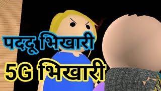 A Half Joke Of- 5G Beggar ! The विचित्र भिखारी! Modern Bhikhari ! Jok ! Hjo ! Hindi Commedy