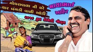 માયાભાઇ આહિર ફુલ કોમેડી જોક્સ ૨૦૧૯ | Mayabhai Ahir New Dayro | Gujarati Jokes 2019| Gujarati Dayro