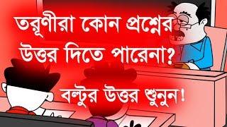 Bangla Funny Video | Teacher VS Student | New Bangla Jokes Video | Funny Dubbing Video | Two Idiots