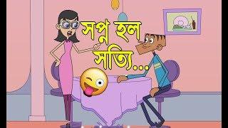 Shwapno Holo Sotti । সপ্ন হল সত্যি । Bangla Cartoon Jokes । Funny Cartoon Jokes Video 2019