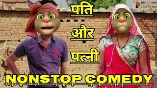 मोदी जी के मन की बात। Pati-Patni funny comedy jokes | Talking Tom Comedy