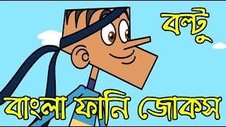 বল্টু নিউ জোকস | প্যান্টের চেন খোলা | Boltu Cartoon Jokes | New Bangla Dubbing