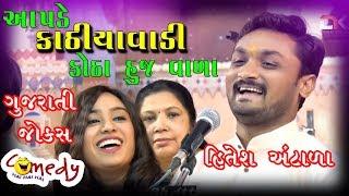 કાઠિયાવાડી IIગુજરાતી જોક્સ II GUJARATI JOKES II HITESH ANTALA 2018
