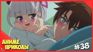 Аниме Приколы под музыку #38|Приятное утро!?|Anime COUBS|Anime Jokes