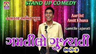 Gamtilo Gujarati || Amit Khuva Comedy 2019 || Jokes || Shivam Cassette || Amit Khuva ||