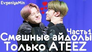 СМЕШНЫЕ  ATEEZ #1 | TRY NOT TO LAUGH CHALLENGE | funny moments | KPOP