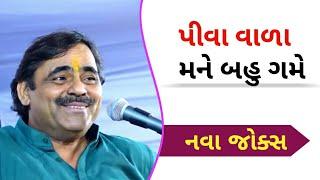 દારૂડિયાના જોક્સ | માયાભાઈ આહીર | જોક્સ | Mayabhai ahir 2019 | Darudiya na jokes | jokes full
