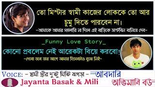 আবদারি অভিমানী বউ - (আমার স্যালারি চাই) | Funny Love Story - Voice: Jayanta Basak & Mili