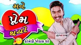 Amit Khuva New Comedy Jokes Show - મને પ્રેમ થયો - Gujarati Jokes MANE PREM THAYO NEW JOKES