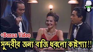 Kaissa Funny Love Bet | With Bonus Video | Bangla Dubbing 2018