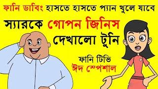 Bangla Funny Dubbing Video | New Bangla Funny Video | Bangla Dubbing Cartoon | Part #68 | Funny Tv