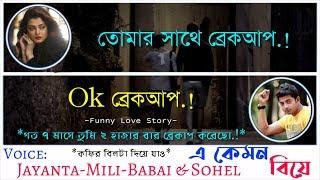 এ কেমন বিয়ে - (A Kemon Biye) - | Funny Love Story - Ft. Jayanta Basak - Mili - Babai & Sohel
