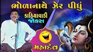 ભોળાનાથે ઝેર પીધું 2019 Dayro | New Gujarati Sahitya And Gujarati Jokes 2019 | Gujarati Dayro