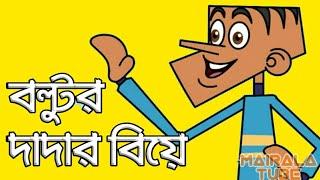 বল্টুর দাদার বিয়ে ????????Bangla New Funny jokes।। Boltur dadar Biye ।। Mairala Tube