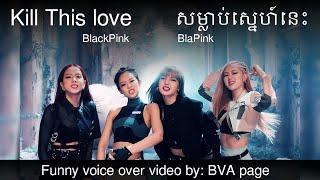 BVA Kill this love ( Funny voices over video )