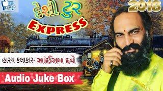 Sairam Dave ni "Desi tour express"||New Gujarati jokes 2018||Sairam Dave dayro||