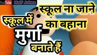 A Half Jokes Of- बहानेबाज़ बच्चा ! jok ! Hjo ! Hindi commedy!