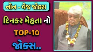 TOP-10 JOKES || DINKAR MEHTA LATEST COMEDY JOKES 2019 || GUJARATI JOKES