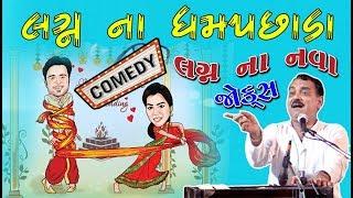 લગ્ન ના ધમપછાડા ૨૦૧૯ નવા જોક્સ | New Comedy Jokes 2019 | New Comedy dayro | Gujarati Dayro
