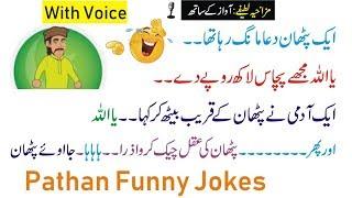 Online Funny Pathan Jokes 2019 || Funny Jokes || Fun and Jokes
