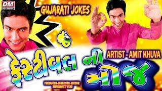 Amit Khuva Comedy | Gujju Festival Ni Moj - Gujarati Jokes 2018 | Jordar New Gujarati Comedy Video