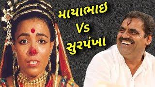 Mayabhai Ahir 2018 | Mayabhai Vs Surpankha | Gujarati Jokes And Comedy | Ahmedabad