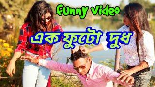 এক ফুটো দুধ |Bangla funny video 2019|Bengali funny love story|New Bangla comedy video #pstvfun #fun