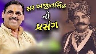 Mayabhai Ahir 2018 | Sir Ajitsinhji No Prasang | Gujarati Jokes And Comedy | Ahmedabad