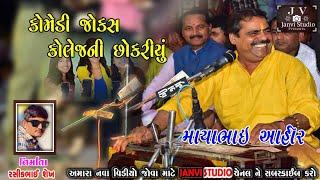 Mayabhai Ahir Gujarati jokes Bhavya Lok Dayro 2019  માયાભાઈ આહીર કાઠિયાવાડી મોજ જોરદાર સુપર કોમેડી