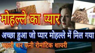 अच्छा हुआ जो प्यार मोहल्ले में मिल गया। Funny love Shayri