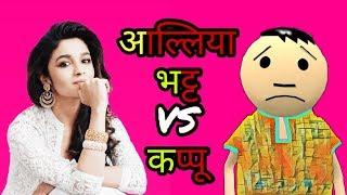 HALKAT CALL || KAPPU vs ALIYA BHATT || NAGPUR KE JOKES || NKJ
