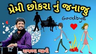 પ્રેમી છોકરા નું જનાજુ ઉપડ્યું || રાજભા ગઢવી || Rajbha Gadhavi New 2019 Jokes