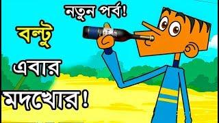 বল্টু এবার মদখোর????????Bangla New Funny Jokes।।Boltu ebar Modkhor।।Comedy Buzz